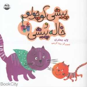 پیشی کوچولو و خاله‌پیشی 23 (تصویرگر ویدا کریمی)
