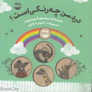 درد من چه رنگی است 24 (تصویرگر امیر علایی)
