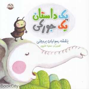 یک داستان یک‌جورکی 26 (تصویرگر سمیه علیپور)