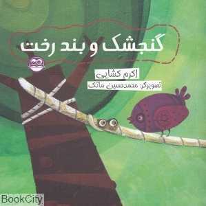 گنجشک و بند رخت 27 (تصویرگر محمدحسین ماتک)