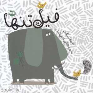 فیل تنها 28 (تصویرگر نوشین خائفی‌اشکذری)