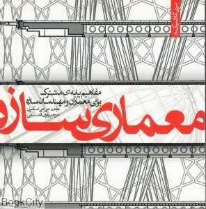 معماری سازه (وارش)