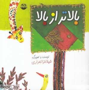 بالاتر از بالا 29 (تصویرگر شیلا خزانه‌داری)