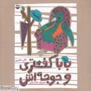 باباکفتری و جوجه‌اش 30 (تصویرگر هاله دارابی)