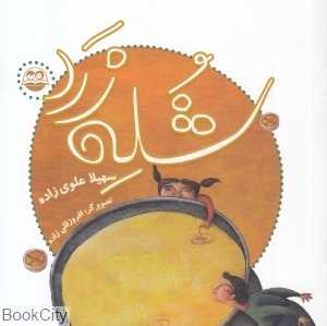 شله زرد 31 (تصویرگر افروز قلی‌زاده)