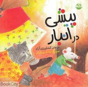 پیشی در انبار 34 (تصویرگر لیلا نادری‌دلپاک)