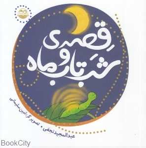قصه شب‌تاب و ماه 35 (تصویرگر امین سلیمانی)