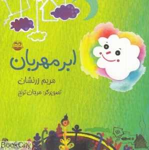 ابر مهربان 36 (تصویرگر مرجان ترنج)