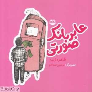 عابر بانک صورتی 37 (تصویرگر نوشین صفاخو)