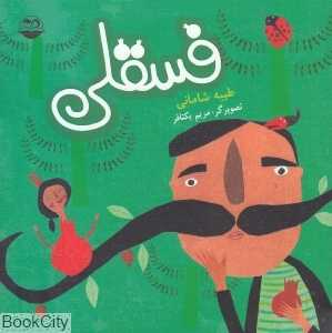 فسقلی 38 (تصویرگر مریم یکتافر)