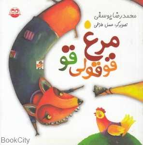 مرغ قوقولی قو 40 (تصویرگر عسل حاذقی)