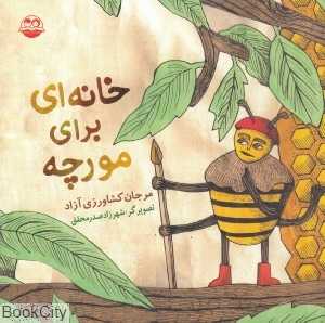 خانه‌ای برای مورچه 41 (تصویرگر شهرزاد صدرمحقق)