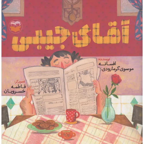 آقای جیبی