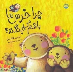 چرا خرس‌ها با هم می‌جنگند 45 (تصویرگر سمیه علیپور)