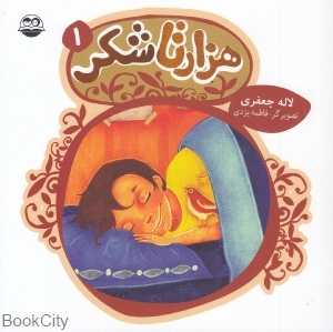 هزار تا شکر 1 (46) (تصویرگر فاطمه یزدی)