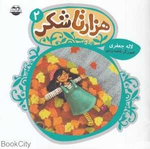 هزار تا شکر 2 (47) (تصویرگر فاطمه یزدی)