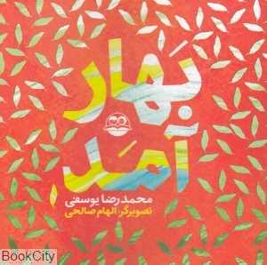 بهار آمد 48 (تصویرگر الهام صالحی)