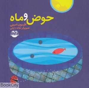 حوض و ماه 49 (تصویرگر هاله دارابی)