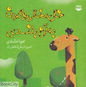 خال‌مخالی و گردن به آن بلندی 50 (تصویرگر فرینا فاضل‌زاد)