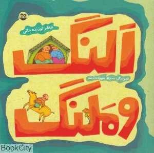 النگ و ملنگ 52 (تصویرگر محدثه علیزاده‌ثابت)