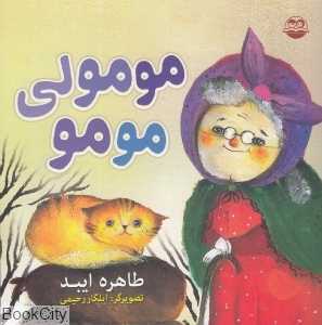 مومولی مومو 53 (تصویرگر ایلگار رحیمی)