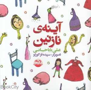 آینه نازنین 54 (تصویرگر سپیده قراگوزلو)