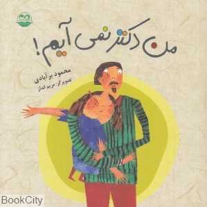 من دکتر نمی‌آیم 55 (تصویرگر مریم انداز)