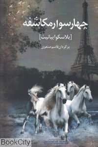 چهار سوار مکاشفه