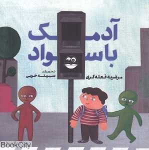 آدمک باسواد 57 (تصویرگر سمینه خوبی)