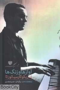 آوازها و زنگ‌ها (شعر جهان 33)