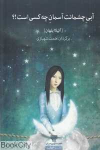 آبی چشمانت آسمان چه کسی است (شعر جهان 38)