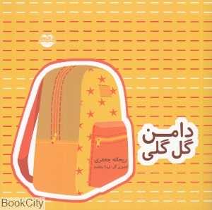 دامن گل‌گلی 59 (تصویرگر لیدا معتمد)
