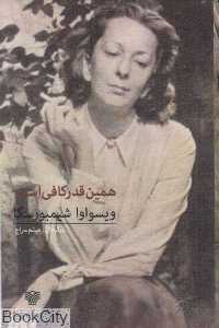 همین قدر کافی است (شعر جهان 47)