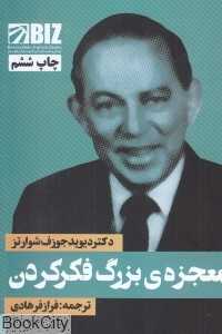 معجزه بزرگ فکر کردن