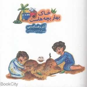 خاک بهار بچه‌هاست 61 (تصویرگر آتنا شمس اسفندآبادی)