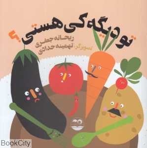 تو دیگه کی هستی 62 (تصویرگر تهمینه حدادی)