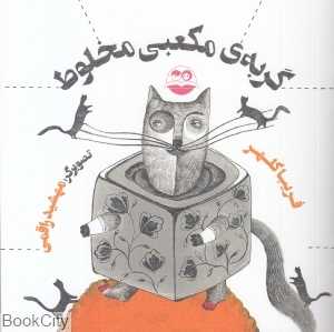 گربه مکعبی مخلوت 63 (تصویرگر مهشید راقمی)
