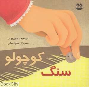 سنگ کوچولو 64 (تصویرگر شیوا ضیایی)