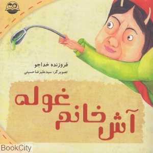 آش خانم غوله 65 (تصویرگر سید علیرضا حسینی)