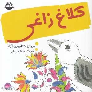 کلاغ زاغی 66 (تصویرگر حافظ میرآفتابی)