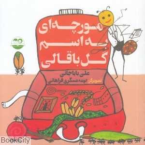 مورچه‌ای به اسم گل‌باقالی 67 (تصویرگر انوشه عسگری فراهانی)