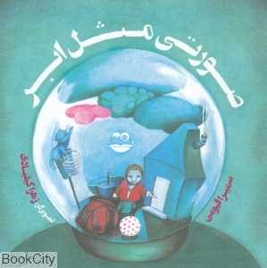 صورتی مثل ابر 68 (تصویرگر زهرا کیقبادی)