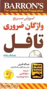 آموزش سریع واژگان ضروری تافل Essential Words for the TOEFL CD