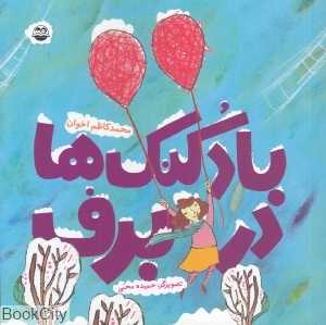 بادکنک‌ها در برف 70 (تصویرگر حمیده محبی)