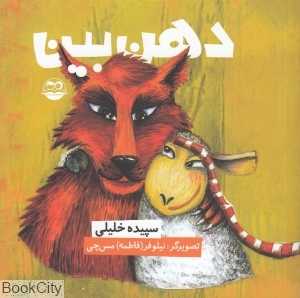 دهن‌بین 71 (تصویرگر نیلوفر مس‌چی)