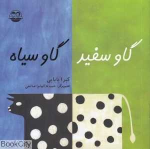 گاو سفید گاو سیاه 74 (تصویرگر الهام صالحی)