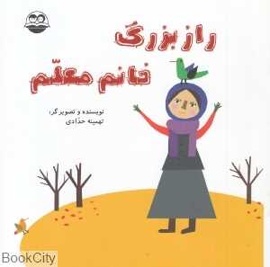 راز بزرگ خانم معلم 76 (تصویرگر تهمینه حدادی)