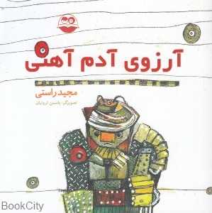 آرزوی آدم آهنی 78 (تصویرگر یاسمن ثروتیان)