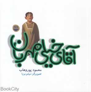 آقای خیلی مهربان 79 (تصویرگر میثم برزا)