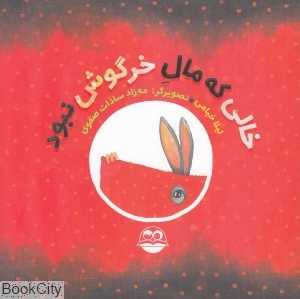 خالی که مال خرگوش نبود 80 (تصویرگر مه‌زاد سادات صفوی)